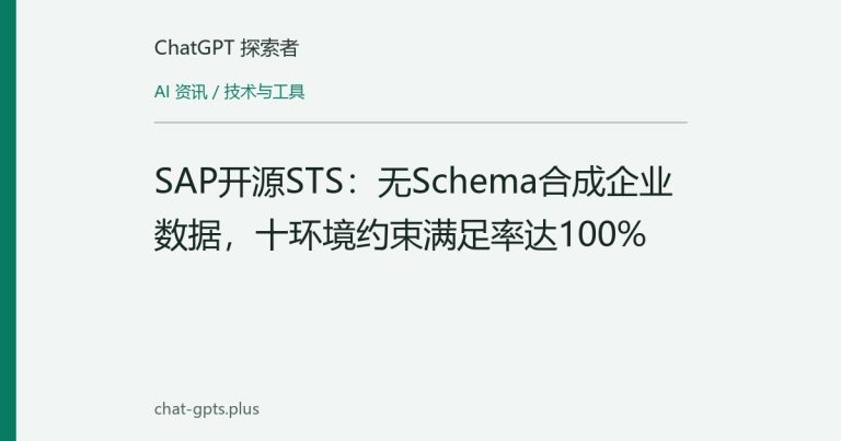 SAP开源STS：无Schema合成企业数据，十环境约束满足率达100%