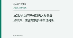 arXiv论文呼吁AI别把人类分歧当噪声，主张建模多种合理判断