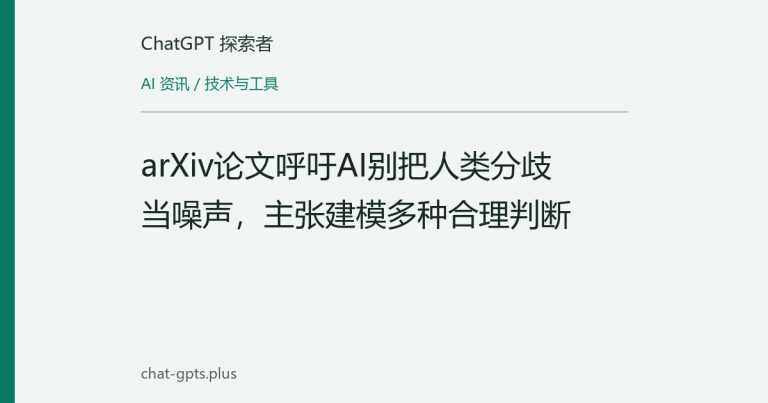 arXiv论文呼吁AI别把人类分歧当噪声,主张建模多种合理判断