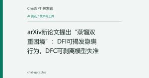 arXiv新论文提出“蒸馏双重困境”：DFI可揭发隐瞒行为，DFC可剥离模型失准