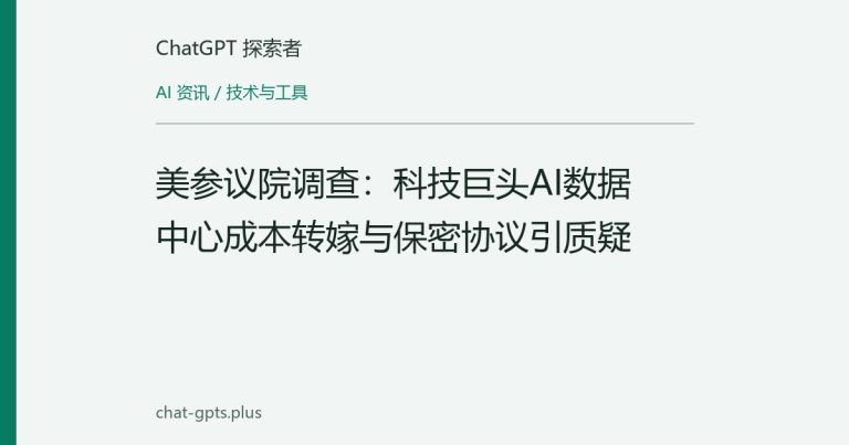美参议院调查：科技巨头AI数据中心成本转嫁与保密协议引质疑