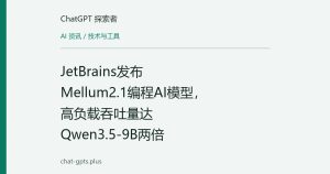 JetBrains发布Mellum2.1编程AI模型，高负载吞吐量达Qwen3.5-9B两倍