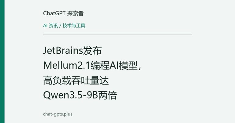 JetBrains发布Mellum2.1编程AI模型,高负载吞吐量达Qwen3.5-9B两倍