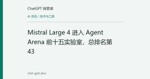 Mistral Large 4 进入 Agent Arena 前十五实验室，总排名第 43
