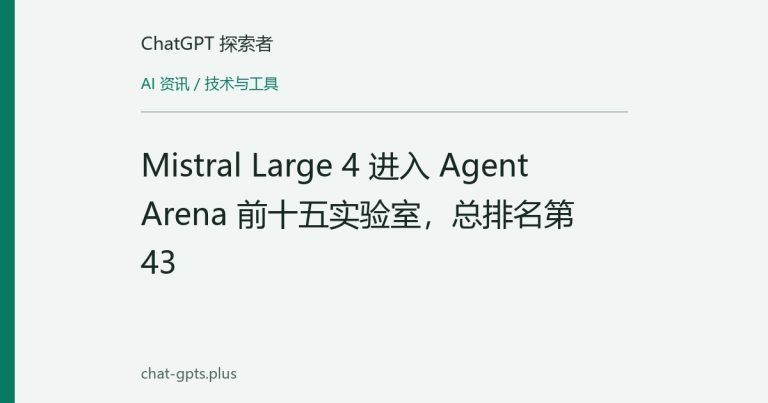 Mistral Large 4 进入 Agent Arena 前十五实验室,总排名第 43