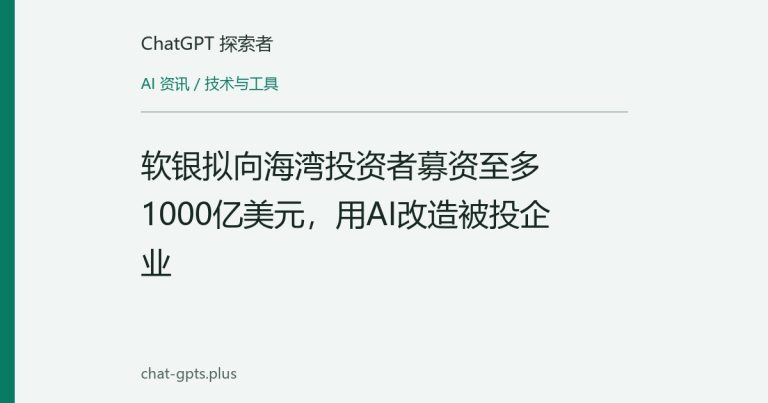 软银拟向海湾投资者募资至多1000亿美元，用AI改造被投企业