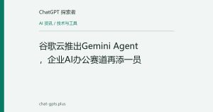 谷歌云推出Gemini Agent，企业AI办公赛道再添一员