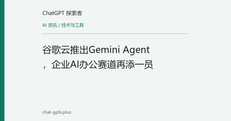 谷歌云推出Gemini Agent,企业AI办公赛道再添一员