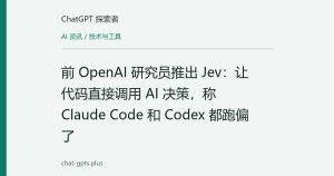 前 OpenAI 研究员推出 Jev：让代码直接调用 AI 决策，称 Claude Code 和 Codex 都跑偏了