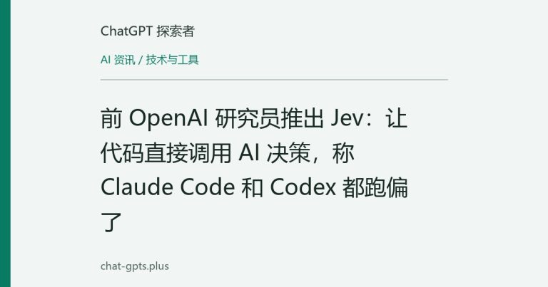 前 OpenAI 研究员推出 Jev:让代码直接调用 AI 决策,称 Claude Code 和 Codex 都跑偏了