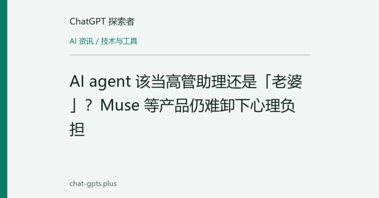 AI agent 该当高管助理还是「老婆」?Muse 等产品仍难卸下心理负担