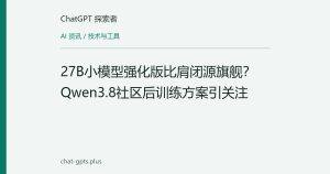 27B小模型强化版比肩闭源旗舰？Qwen3.8社区后训练方案引关注