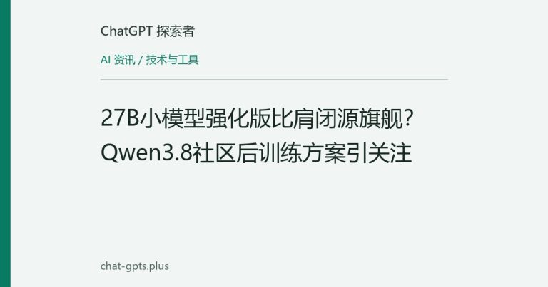 27B小模型强化版比肩闭源旗舰?Qwen3.8社区后训练方案引关注