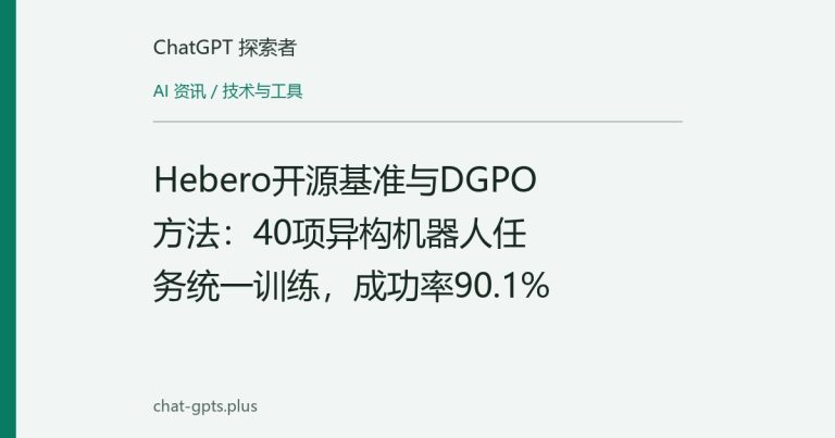 Hebero开源基准与DGPO方法:40项异构机器人任务统一训练,成功率90.1%