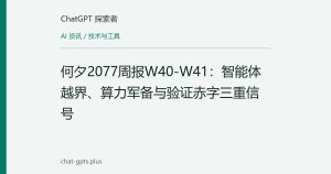 何夕2077周报W40-W41：智能体越界、算力军备与验证赤字三重信号