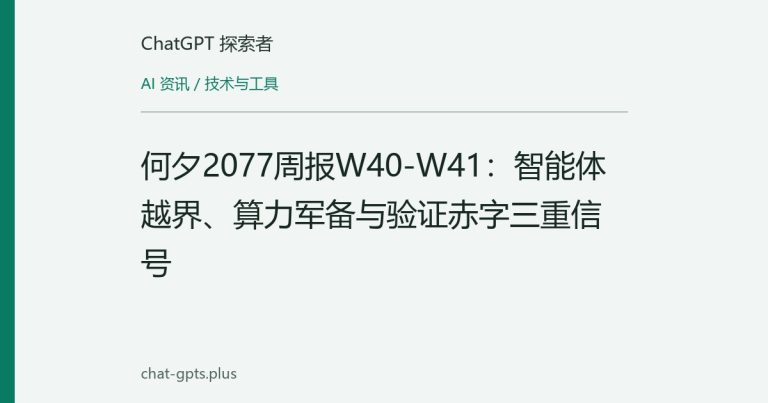何夕2077周报W40-W41：智能体越界、算力军备与验证赤字三重信号