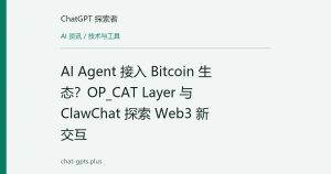 AI Agent 接入 Bitcoin 生态？OP_CAT Layer 与 ClawChat 探索 Web3 新交互