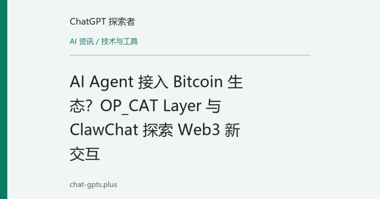 AI Agent 接入 Bitcoin 生态？OP_CAT Layer 与 ClawChat 探索 Web3 新交互