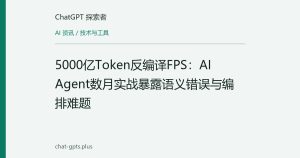 5000亿Token反编译FPS：AI Agent数月实战暴露语义错误与编排难题