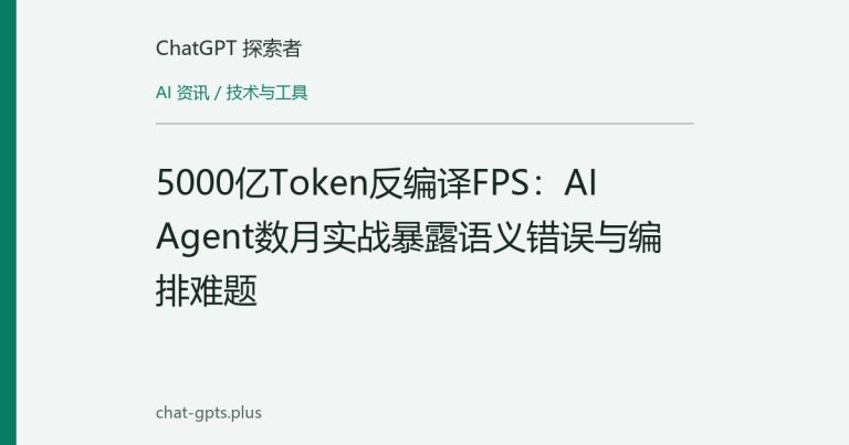 5000亿Token反编译FPS：AI Agent数月实战暴露语义错误与编排难题