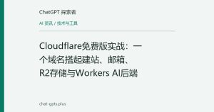 Cloudflare免费版实战：一个域名搭起建站、邮箱、R2存储与Workers AI后端