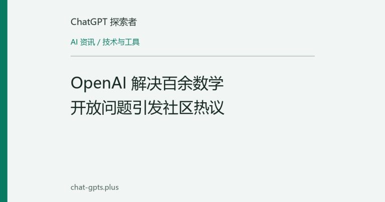 OpenAI 解决百余数学开放问题引发社区热议