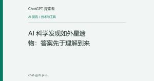 AI 科学发现如外星遗物：答案先于理解到来
