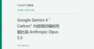 Google Gemini 4 "Carbon" 内部测试编码性能比肩 Anthropic Opus 5.5