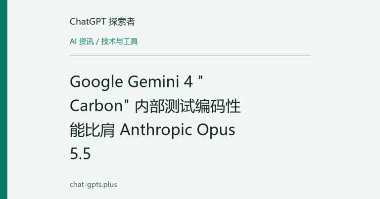 Google Gemini 4 "Carbon" 内部测试编码性能比肩 Anthropic Opus 5.5