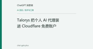 Talorys 把个人 AI 代理装进 Cloudflare 免费账户