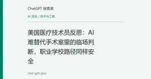 美国医疗技术员反思：AI 难替代手术室里的临场判断，职业学校路径同样安全