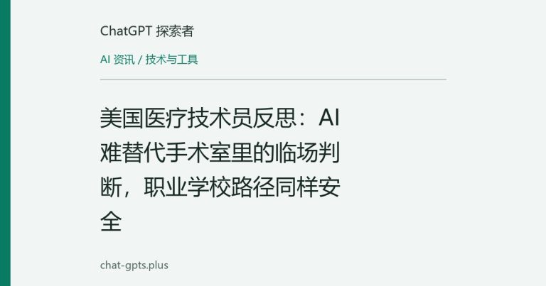 美国医疗技术员反思：AI 难替代手术室里的临场判断，职业学校路径同样安全