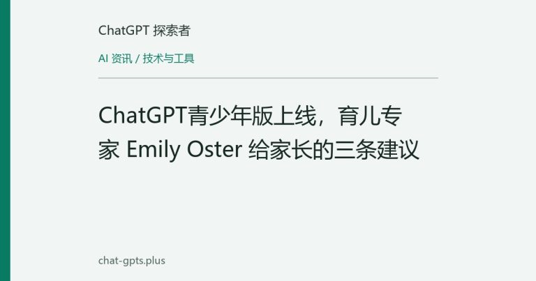ChatGPT青少年版上线，育儿专家 Emily Oster 给家长的三条建议