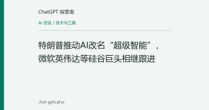 特朗普推动AI改名“超级智能”，微软英伟达等硅谷巨头相继跟进