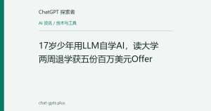 17岁少年用LLM自学AI，读大学两周退学获五份百万美元Offer