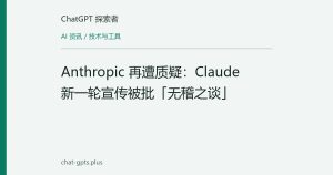 Anthropic 再遭质疑：Claude 新一轮宣传被批「无稽之谈」