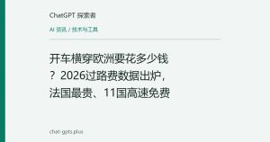 开车横穿欧洲要花多少钱？2026过路费数据出炉，法国最贵、11国高速免费