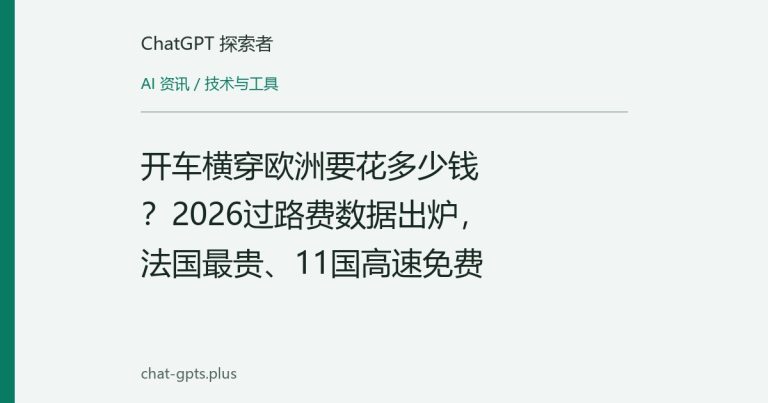 开车横穿欧洲要花多少钱?2026过路费数据出炉,法国最贵、11国高速免费