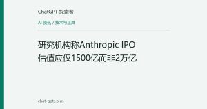 研究机构称Anthropic IPO估值应仅1500亿而非2万亿