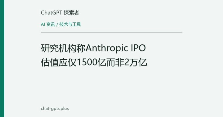研究机构称Anthropic IPO估值应仅1500亿而非2万亿