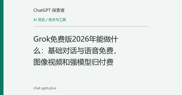 Grok免费版2026年能做什么：基础对话与语音免费，图像视频和强模型归付费