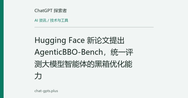 Hugging Face 新论文提出 AgenticBBO-Bench,统一评测大模型智能体的黑箱优化能力