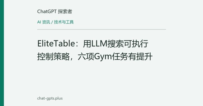 EliteTable:用LLM搜索可执行控制策略,六项Gym任务有提升