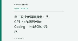 自由职业者两年复盘：从GPT-4o作图到Vibe Coding，上线30款小程序