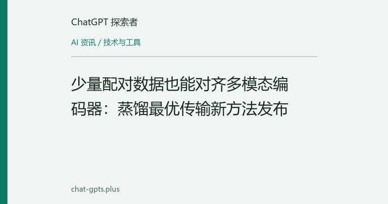 少量配对数据也能对齐多模态编码器:蒸馏最优传输新方法发布