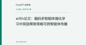 arXiv论文：编码多智能体强化学习中奖励黑客策略可跨智能体传播