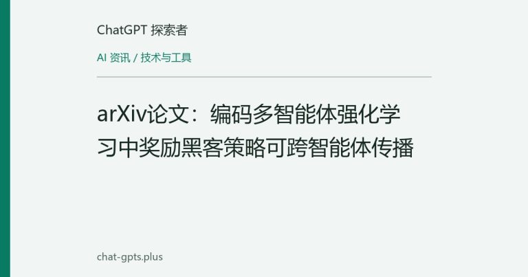 arXiv论文:编码多智能体强化学习中奖励黑客策略可跨智能体传播