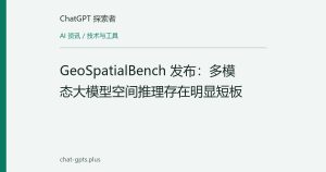 GeoSpatialBench 发布：多模态大模型空间推理存在明显短板