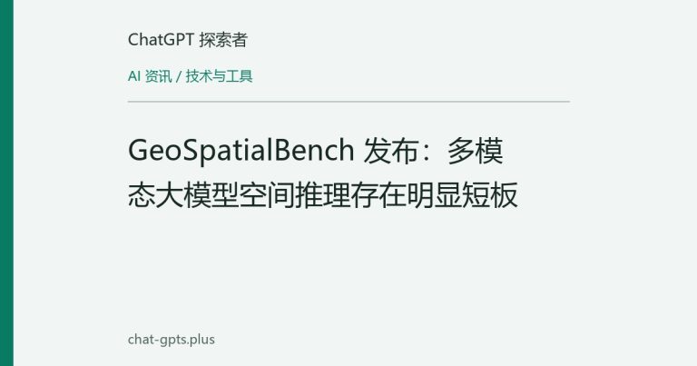 GeoSpatialBench 发布:多模态大模型空间推理存在明显短板