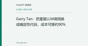Garry Tan：把重复LLM调用换成确定性代码，成本可降约90%